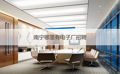 南宁哪里有电子厂招聘 南宁鹏杰盛科技上班怎么样