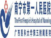 临床医师南宁市第一人民医院最新招聘信息