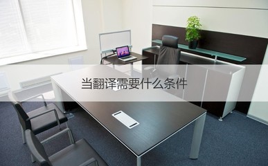 南宁泰语翻译工资 当翻译需要什么条件