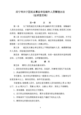 南宁市兴宁区机关事业单位编外人员管理办法