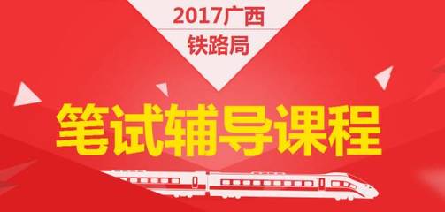 国企人员有可能转为公务员!南宁铁路局招考你报名了吗?
