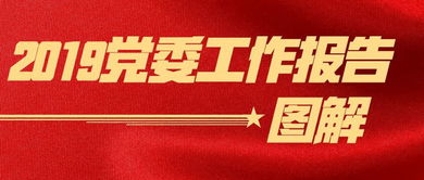 陕钢集团党委2019年工作报告图解