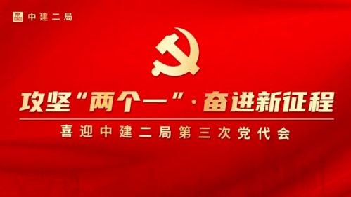 喜迎党代会 擘画新蓝图 务实求新,建证中建二局装饰公司四川分公司 十三五 新发展