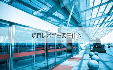 南宁瑞声科技技术员待遇怎么样 项目技术员岗位职责