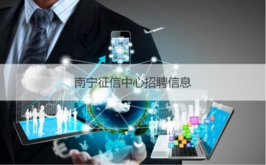 南宁征信中心上班工资待遇怎么样 征信专员是做什么的