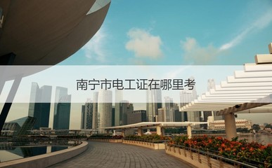 南宁市学校电工工资是多少 学校电工怎么样
