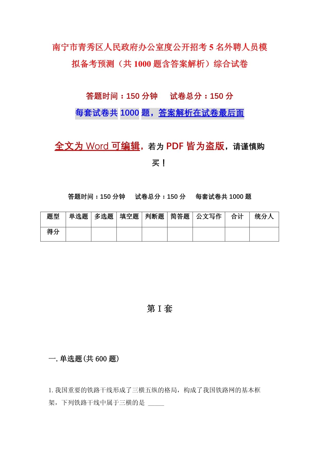 南宁市青秀区人民政府办公室度公开招考5名外聘人员模拟备考预测(共1000题含答案解析)综合试卷