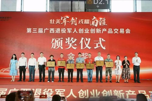 南宁市第三届退役军人创业创新产品交易会闭展