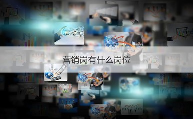 南宁国企的营销岗发展前景 国企营销岗简介