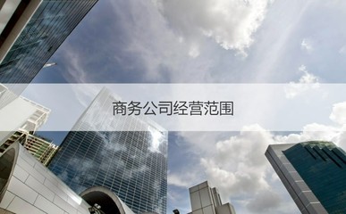 南宁天思商务公司 天思商务公司待遇