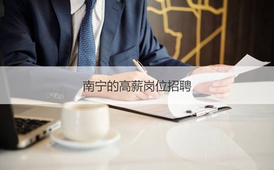 南宁平均工资2022 南宁发展情况
