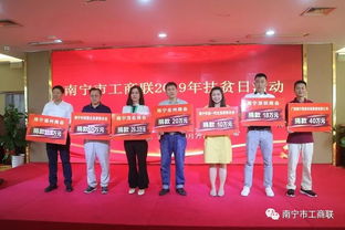 南宁市工商联2019年全国扶贫日助力脱贫攻坚，捐赠与认购总额逾1352万元